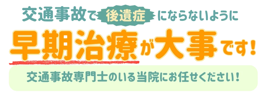 交通事故の治療は早期治療が大事