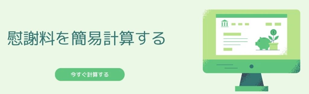 慰謝料自動計算