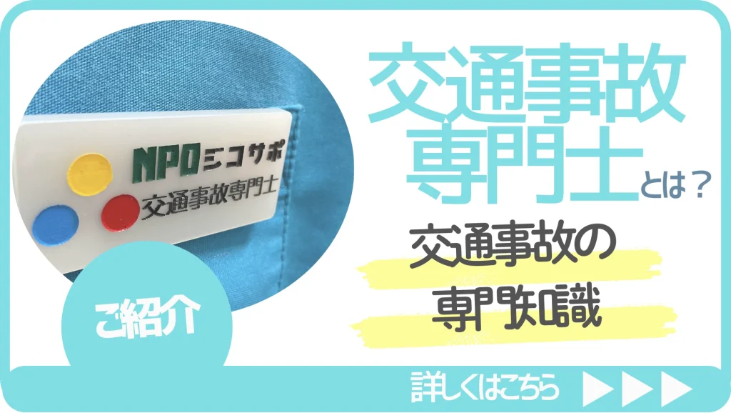 交通事故専門士紹介画像