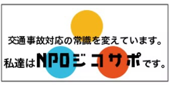 事故サポート